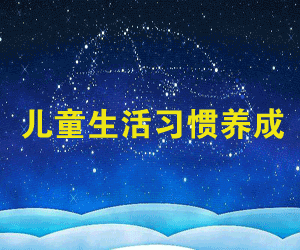 儿童生活习惯养成200篇MP3打包下载