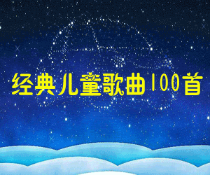 经典儿童歌曲100首MP3