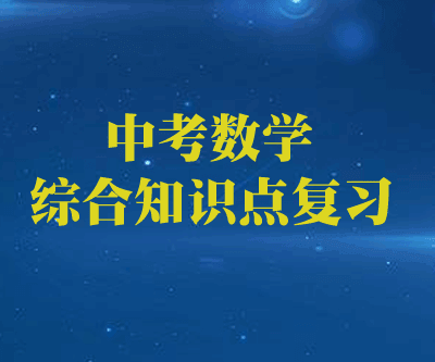 中考数学综合知识点复习教学视频