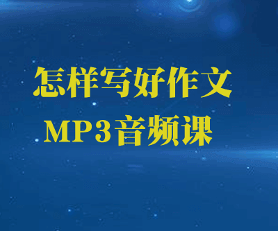 怎样写好作文全套音频mp3教学课程