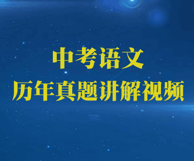 中考语文历年真题讲解视频