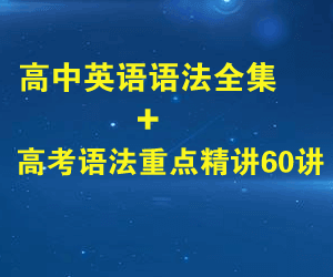 【高中英语语法视频】全集+高考语法重点精讲60讲