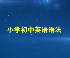 【小学-初中英语语法合集】视频教程48讲