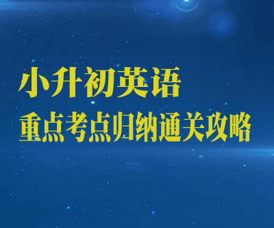 小升初英语重点考点归纳通关攻略