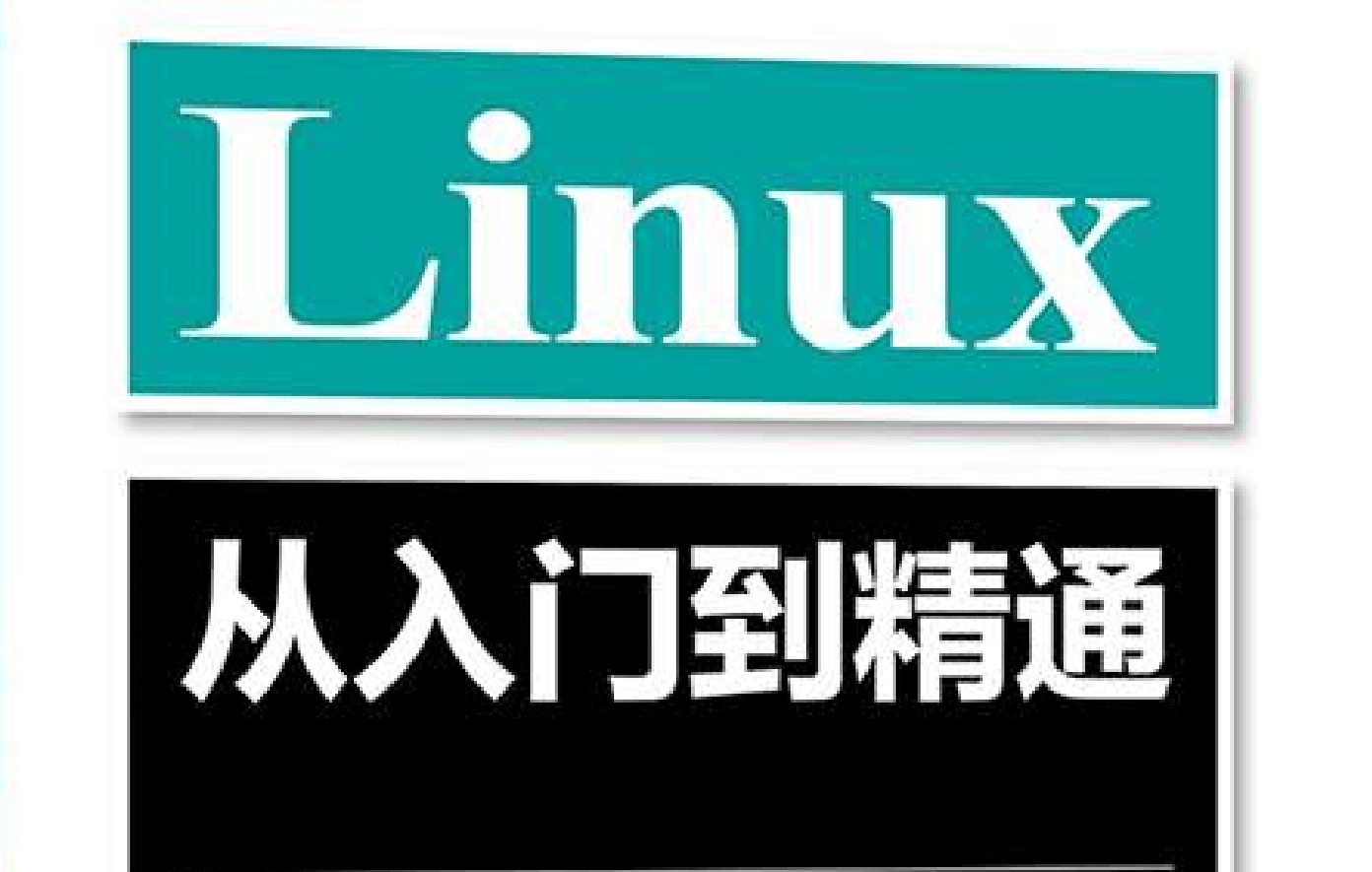 Linux从入门到精通