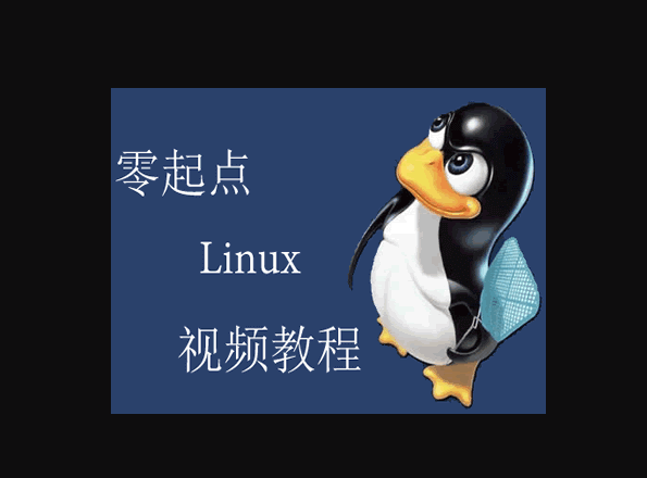 寒冰老师零起点学习linux入门教程（72集）